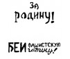 Hobby Stencils - Soviet Slogans WWII nº 2