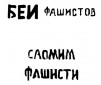 Hobby Stencils - Soviet Slogans WWII nº 1