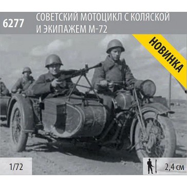 1/72 SOVIET M-72 SIDECAR MOTORCYCLE WITH CREW (8/21) *