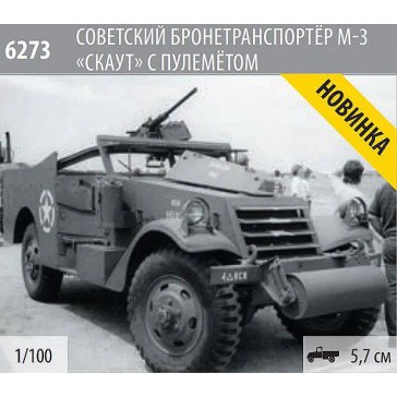 1/100 SOVIET M-3 SCOUT CAR WITH MACHINE GUN (12/21) *